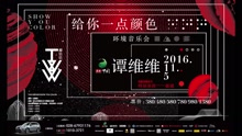 谭维维 - 谭维维“给你一点颜色”环境音乐会先导片