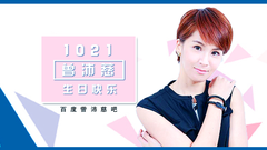 百度曾沛慈吧1021生日献礼-活动祝福篇