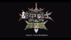 影视原声 - 帝皇再临