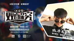 X少年双面探究 EP.04 论客厅霸主如何炼成剪辑大神