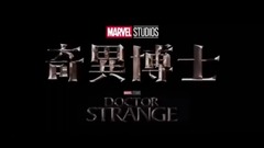 影视原声 - 电影<奇异博士>电视版3