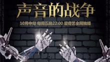 群星 - 《声音的战争》精彩抢先看！