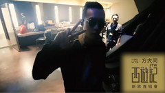 方大同 - <JTW西游记新歌首唱会>独家花絮 KKBOX精华片段