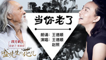 王德顺 - 王德顺 - 当你老了