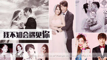  - EP66 2014我不知会遇见你