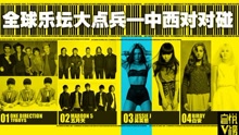  - EP67 全球乐坛大点兵 中西对对碰