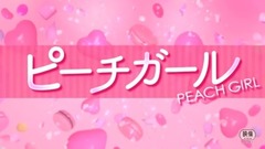 影视原声 - ピーチガール 特报