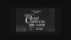 José Carreras - 2016卡雷拉斯-音乐人生世界告别巡演中国站宣传片