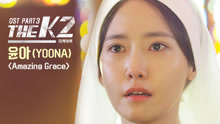AMAZING GRACE 韩剧《THE K2》OST Part.3