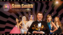  - EP81 格莱美之sam smith背后的女人