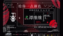 谭维维 - 谭维维环境音乐会第四支先导片