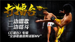 嘶吼实验室,病毒库 - 打擂台 歌曲切片试听MV