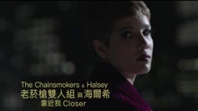 靠近我/Closer 中文字幕版