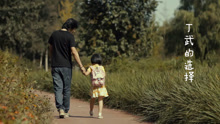 - 《丁武的选择》音乐纪录片