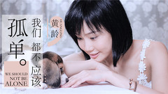 黄龄 - 我们都不应该孤单