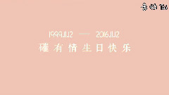 磪有情1112生日快乐