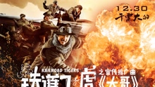 大哥 电影《铁道飞虎》推广曲
