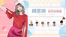  - EP162 杨丞琳的年轮物语