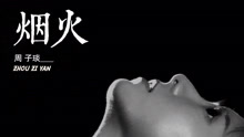  - 烟火-周子琰