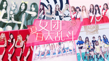 EP101 夏日女团大乱斗