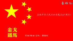 钟铭城 - 金戈铁马