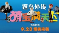 影视原声 - 《逗鸟外传:萌宝满天飞》“梦想”版