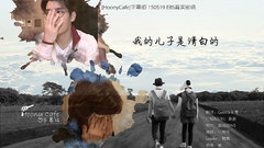 水晶男孩,姜成勋 - EBS真实剧场 我儿子是无罪的