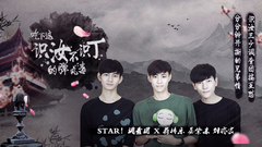 吃下这识汝不识丁的弹丸毒 - 蒋梓乐晏紫东刘亦宸 专访