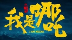 影视原声 - 电影<我是哪吒>先行版预告片