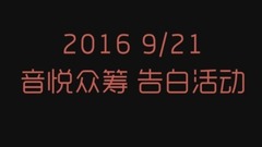 921音悦众筹告白季——粉丝告白