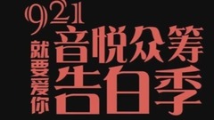 921音悦告白季