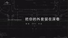 郭顶 - 郭顶2016作品《飞行器的执行周期》Chapter+3-把你的外套留在深巷