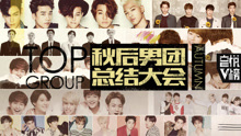 EP106 秋后男团总结大会