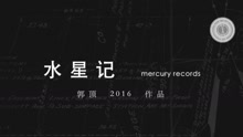 郭顶 - 郭顶2016作品《飞行器的执行周期》Chapter+5-水星记