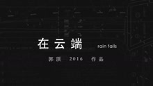 郭顶 - 郭顶2016作品《飞行器的执行周期》Chapter+6-在云端