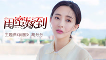 胡丹丹 - 闺蜜 电视剧《闺蜜嫁到》主题曲