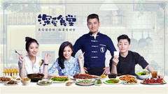 保剑锋,伊一,潘辰 - 深爱食堂 第二季 第四集(鸡同鸭讲)