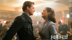 影视原声,Brad Pitt,看点新片预告 - 《间谍同盟》终极预告