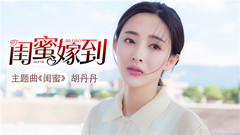 影视原声 - 闺蜜