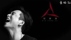 邱锋泽 - 有人在吗