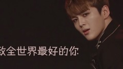 致全世界最好的你