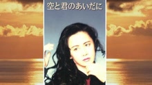 中岛美雪 - 空と君のあいだに