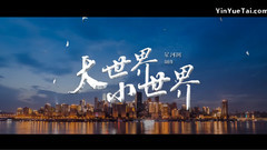 王俊凯,王源 - 星河网凯源夏秋纪录片<大世界小世界>