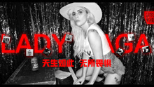  - EP161 Lady Gaga 天生如此 无所畏惧
