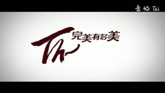 影视原声 - 完美有多美剧场版预告片