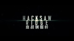 影视原声 - 血战钢锯岭- 先行版预告片
