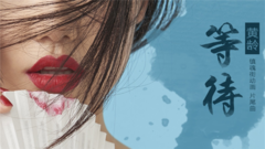 黄龄 - 等待