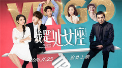 电影《我是处女座》