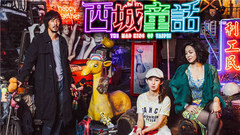 林宥嘉 - 长大的童话