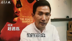 影视原声 - 电影<再见瓦城>幕后花絮之偷渡